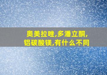 奥美拉唑,多潘立酮,铝碳酸镁,有什么不同