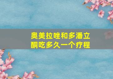 奥美拉唑和多潘立酮吃多久一个疗程