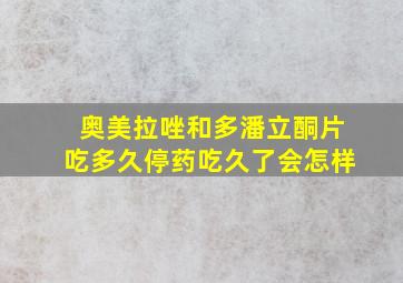 奥美拉唑和多潘立酮片吃多久停药吃久了会怎样