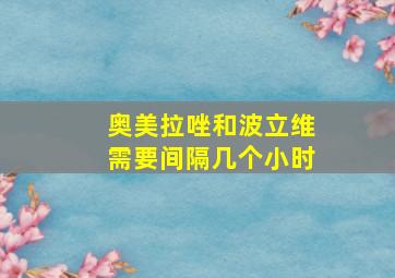 奥美拉唑和波立维需要间隔几个小时