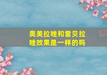 奥美拉唑和雷贝拉唑效果是一样的吗