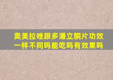 奥美拉唑跟多潘立酮片功效一样不同吗能吃吗有效果吗