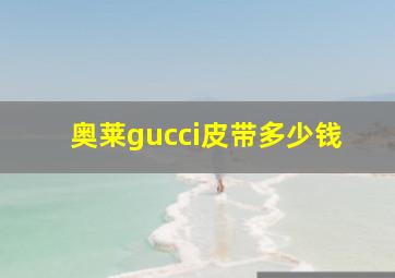 奥莱gucci皮带多少钱