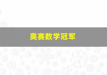 奥赛数学冠军