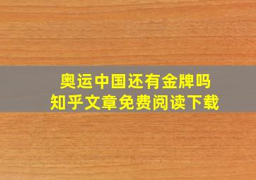 奥运中国还有金牌吗知乎文章免费阅读下载