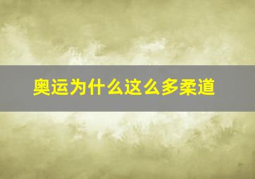 奥运为什么这么多柔道