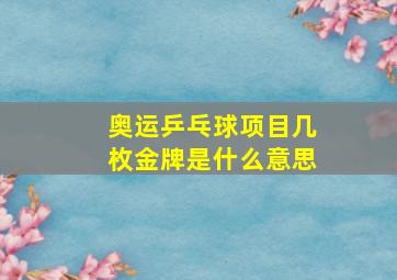 奥运乒乓球项目几枚金牌是什么意思