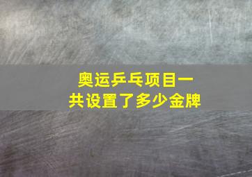 奥运乒乓项目一共设置了多少金牌