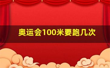 奥运会100米要跑几次