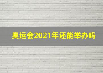 奥运会2021年还能举办吗