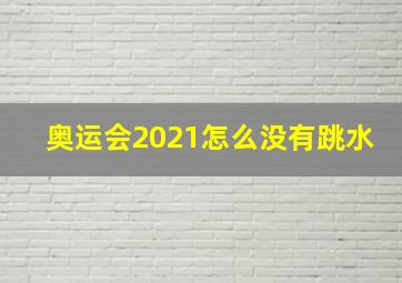 奥运会2021怎么没有跳水