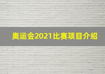 奥运会2021比赛项目介绍