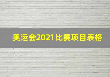 奥运会2021比赛项目表格