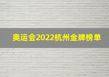 奥运会2022杭州金牌榜单