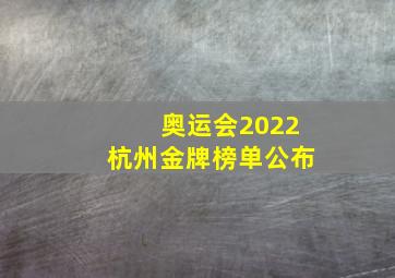 奥运会2022杭州金牌榜单公布