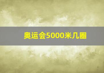 奥运会5000米几圈