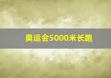 奥运会5000米长跑