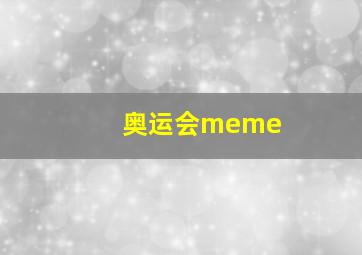 奥运会meme