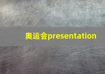 奥运会presentation