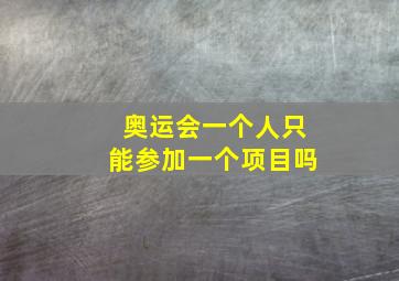 奥运会一个人只能参加一个项目吗