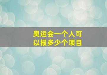 奥运会一个人可以报多少个项目