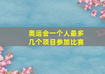 奥运会一个人最多几个项目参加比赛