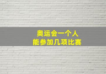 奥运会一个人能参加几项比赛