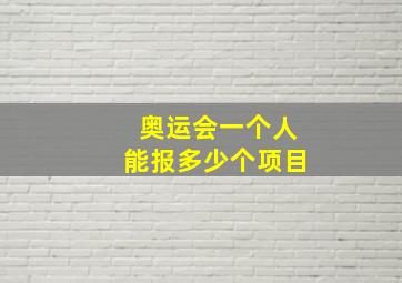 奥运会一个人能报多少个项目