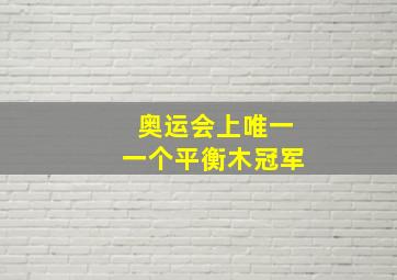 奥运会上唯一一个平衡木冠军