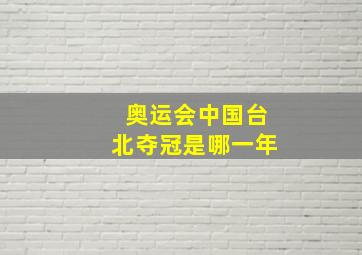 奥运会中国台北夺冠是哪一年