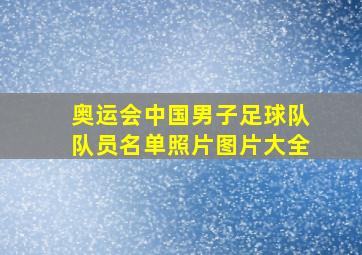 奥运会中国男子足球队队员名单照片图片大全