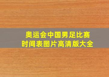 奥运会中国男足比赛时间表图片高清版大全