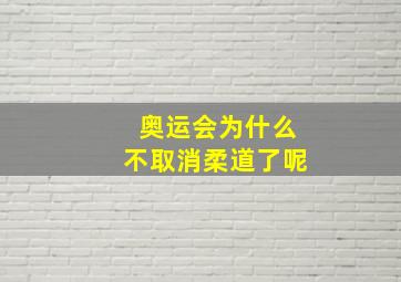 奥运会为什么不取消柔道了呢