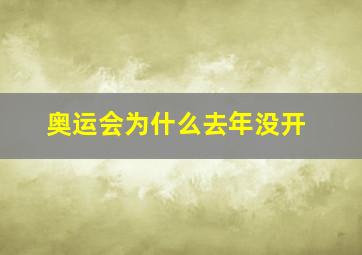 奥运会为什么去年没开