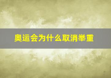 奥运会为什么取消举重