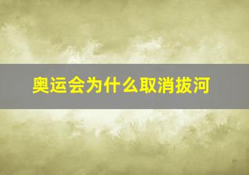 奥运会为什么取消拔河