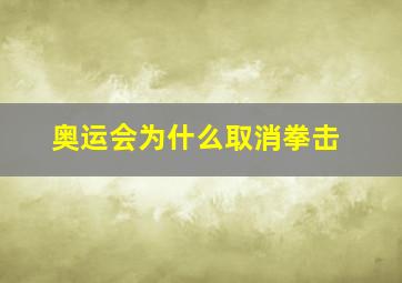 奥运会为什么取消拳击