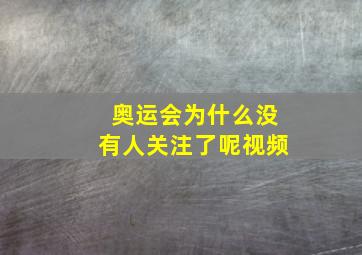 奥运会为什么没有人关注了呢视频