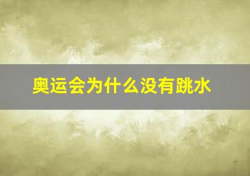 奥运会为什么没有跳水