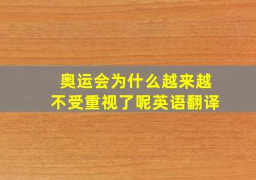 奥运会为什么越来越不受重视了呢英语翻译