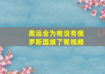 奥运会为啥没有俄罗斯国旗了呢视频