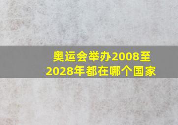 奥运会举办2008至2028年都在哪个国家