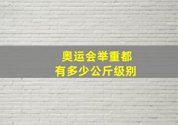 奥运会举重都有多少公斤级别