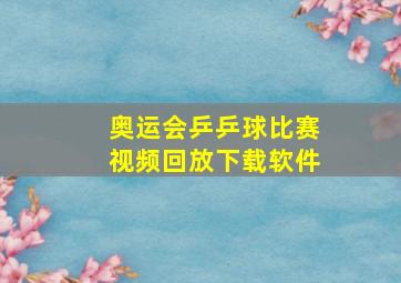 奥运会乒乒球比赛视频回放下载软件