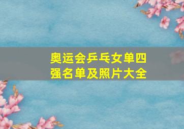 奥运会乒乓女单四强名单及照片大全