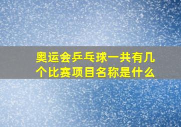 奥运会乒乓球一共有几个比赛项目名称是什么