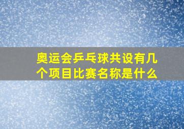 奥运会乒乓球共设有几个项目比赛名称是什么