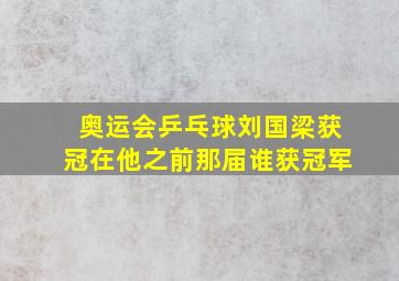 奥运会乒乓球刘国梁获冠在他之前那届谁获冠军