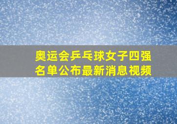 奥运会乒乓球女子四强名单公布最新消息视频