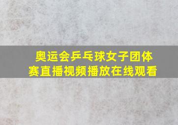 奥运会乒乓球女子团体赛直播视频播放在线观看